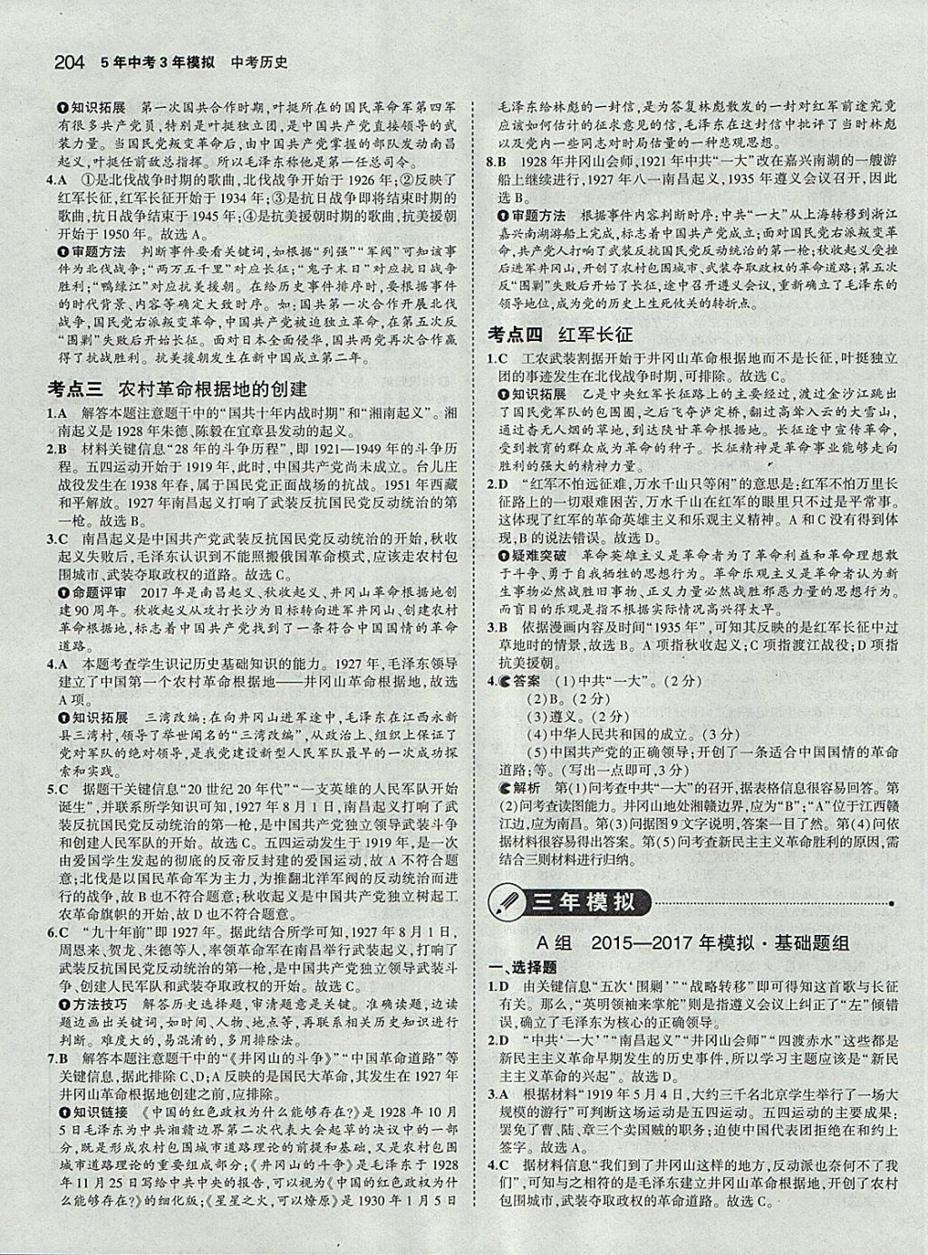 2018年5年中考3年模擬中考?xì)v史學(xué)生用書 參考答案第14頁