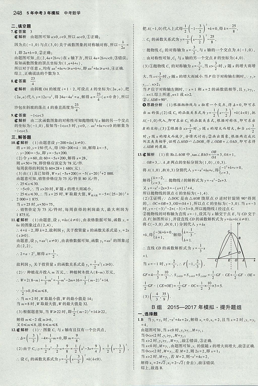 2018年5年中考3年模擬中考數(shù)學河北專用 參考答案第36頁