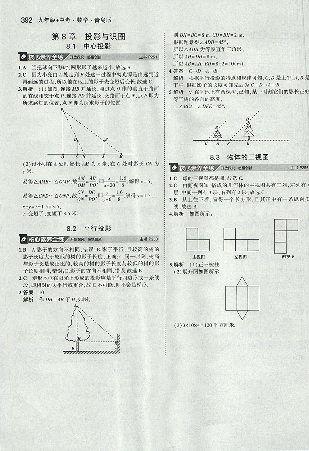 2018年5年中考3年模拟九年级加中考数学青岛版 参考答案第72页