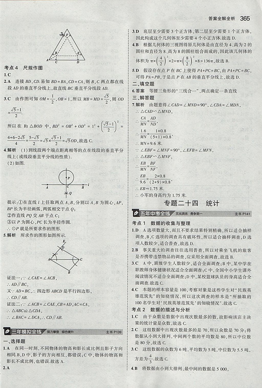 2018年5年中考3年模擬九年級加中考數(shù)學(xué)北師大版 參考答案第45頁