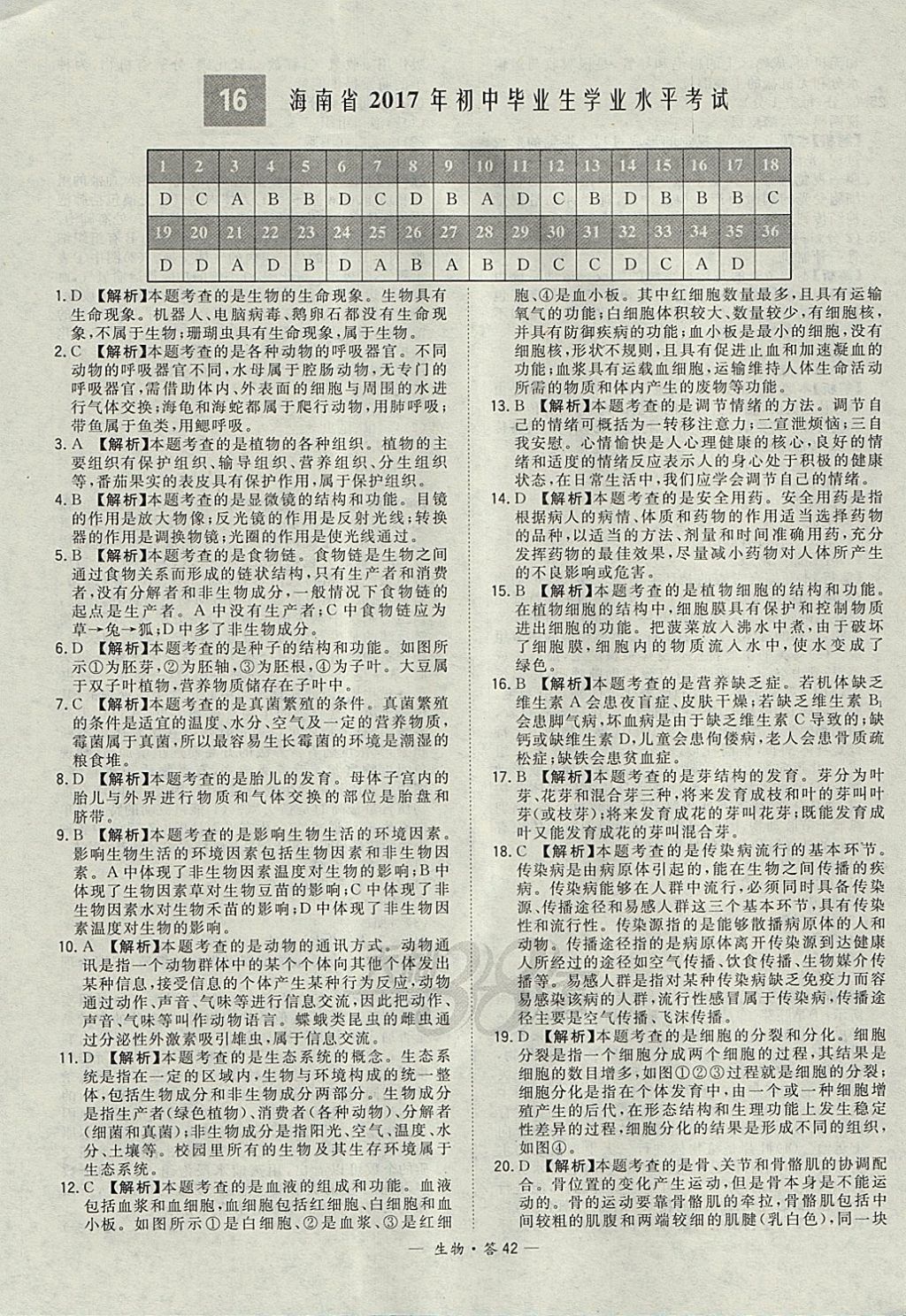 2018年天利38套新課標(biāo)全國(guó)中考試題精選生物 參考答案第42頁(yè)