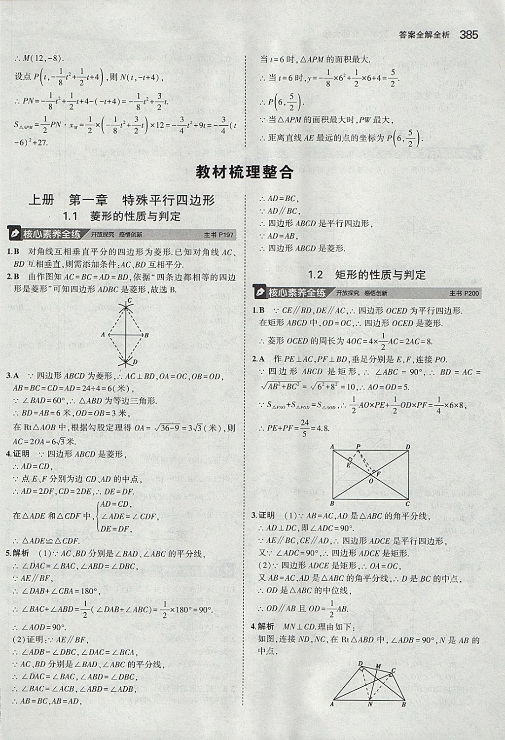 2018年5年中考3年模拟九年级加中考数学北师大版 参考答案第65页