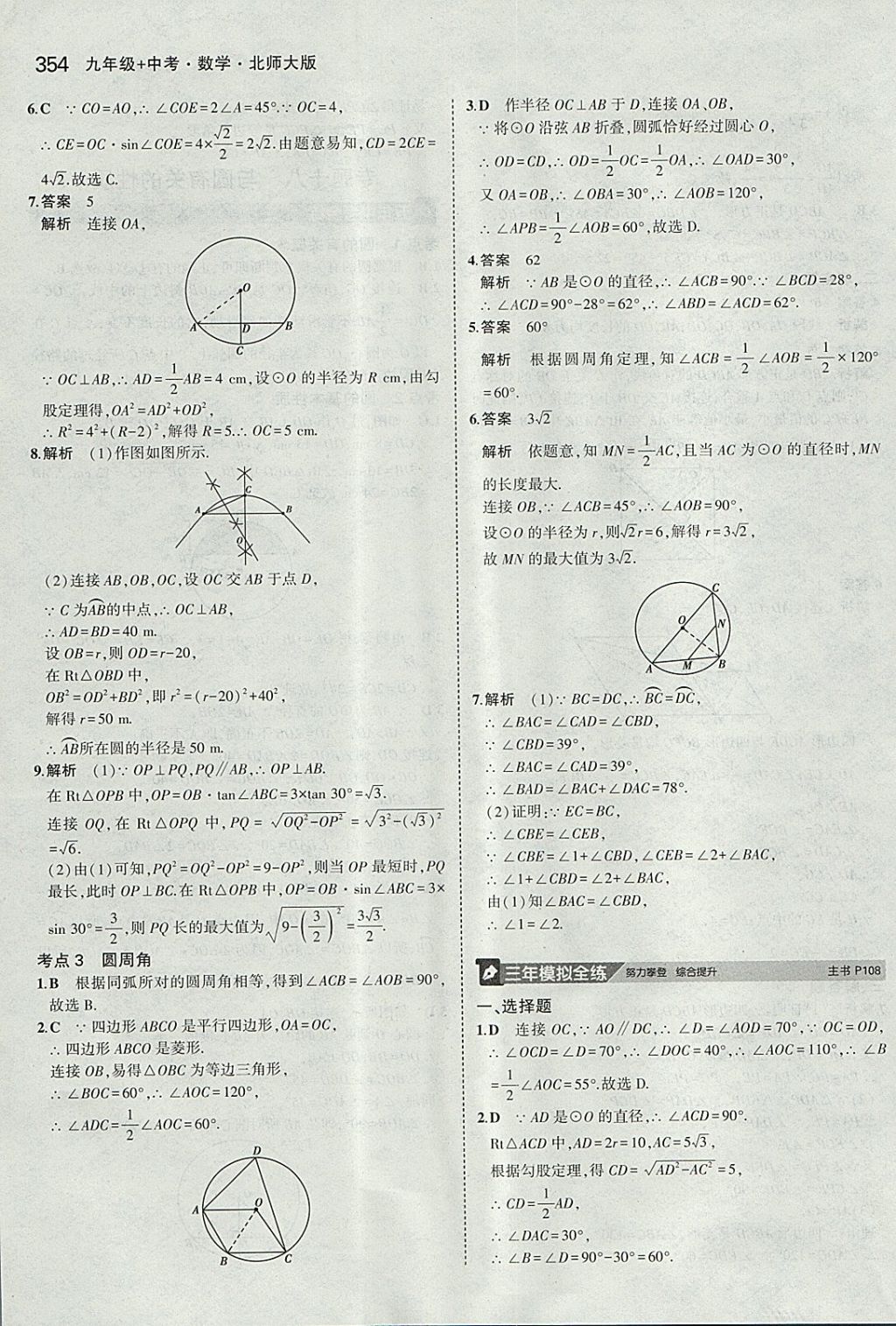 2018年5年中考3年模擬九年級(jí)加中考數(shù)學(xué)北師大版 參考答案第34頁(yè)