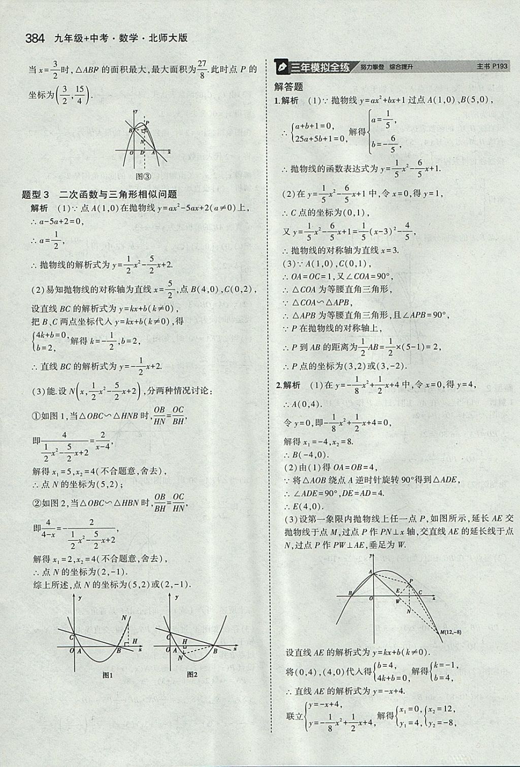 2018年5年中考3年模拟九年级加中考数学北师大版 参考答案第64页