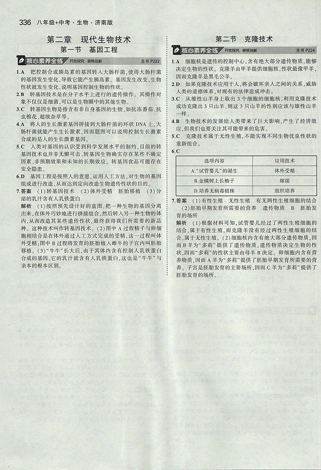 2018年5年中考3年模擬八年級加中考生物濟南版 參考答案第48頁