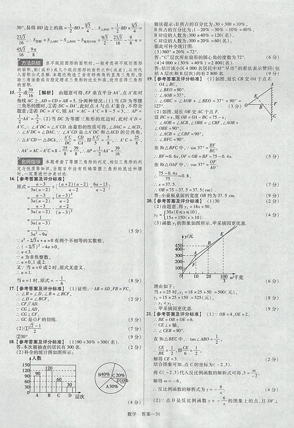 2018年金考卷河南中考45套匯編數(shù)學(xué)第9年第9版 參考答案第31頁