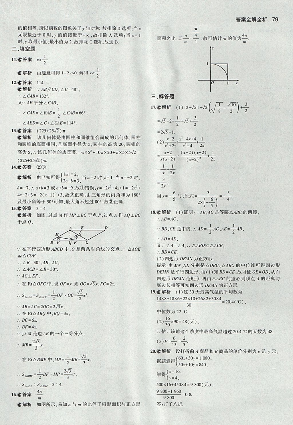 2018年53中考真題卷數(shù)學(xué) 參考答案第79頁