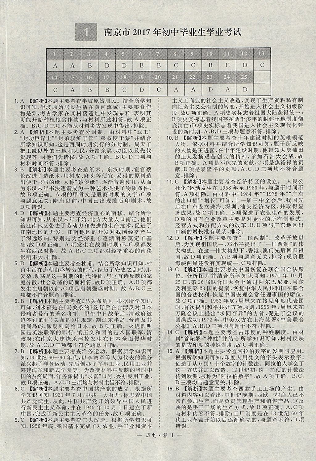 2018年天利38套新課標(biāo)全國(guó)中考試題精選歷史 參考答案第1頁