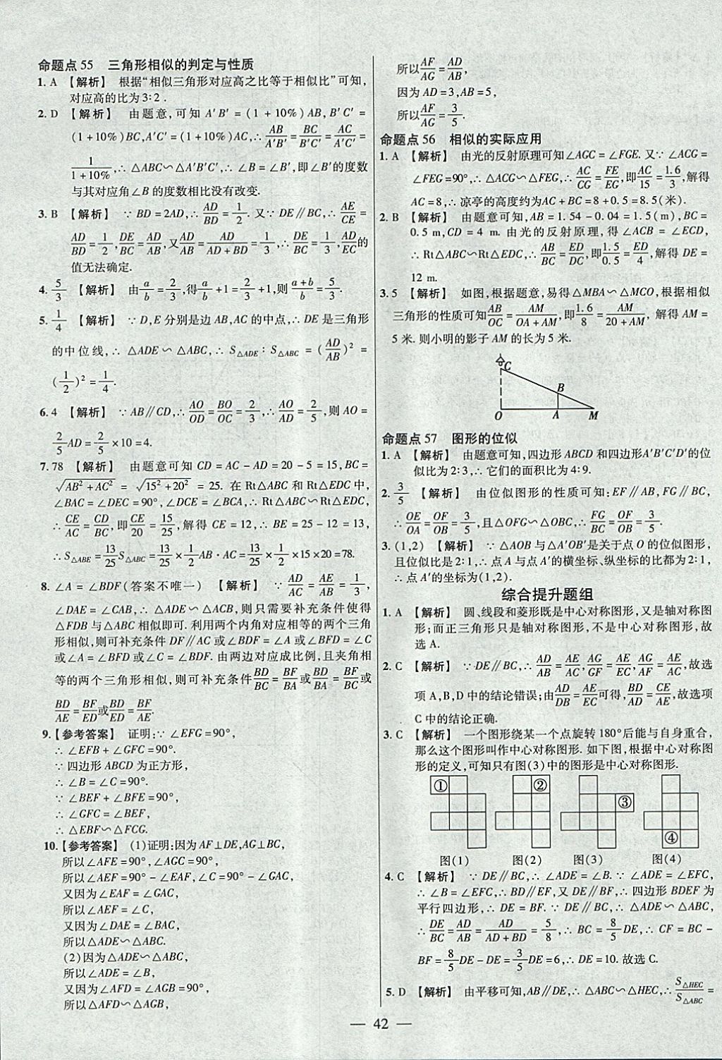 2018年金考卷全國(guó)各省市中考真題分類訓(xùn)練數(shù)學(xué)第6年第6版 參考答案第42頁(yè)