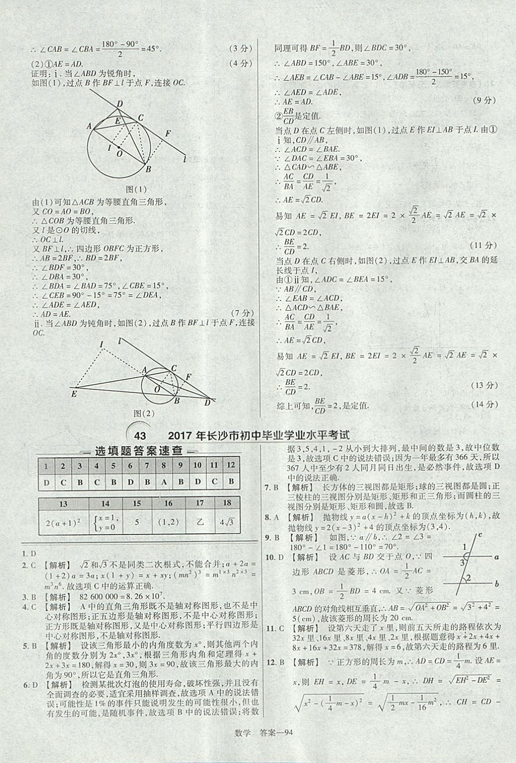 2018年金考卷湖北中考45套汇编数学第13年第13版 参考答案第94页