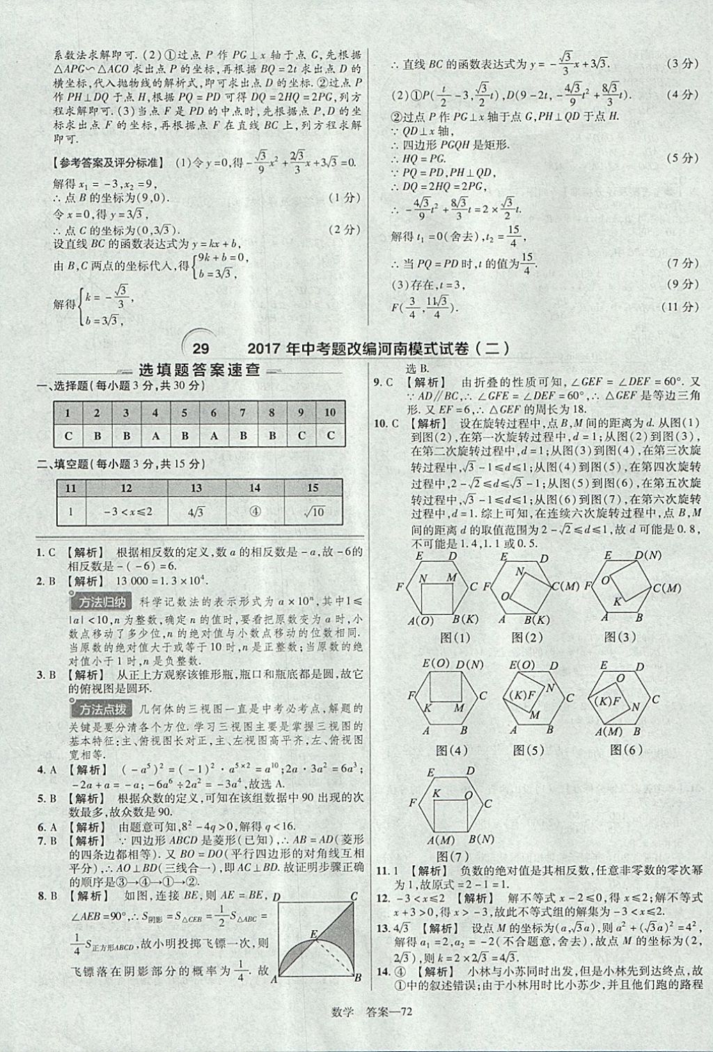 2018年金考卷河南中考45套匯編數(shù)學(xué)第9年第9版 參考答案第72頁