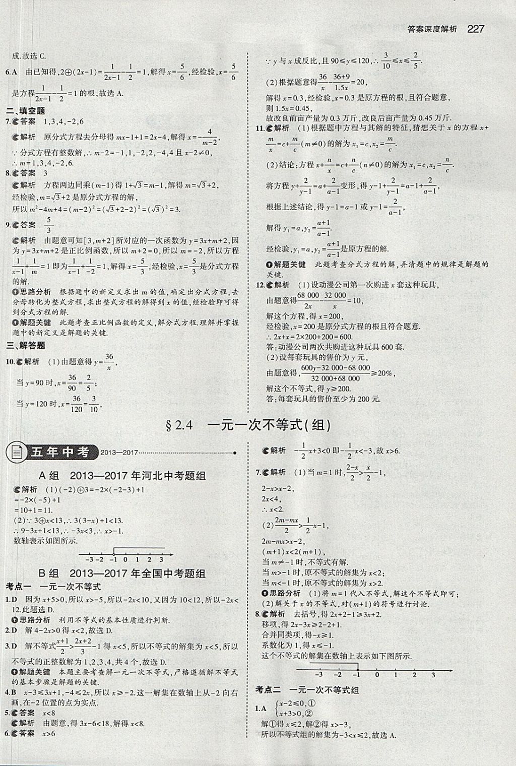 2018年5年中考3年模擬中考數(shù)學(xué)河北專用 參考答案第15頁