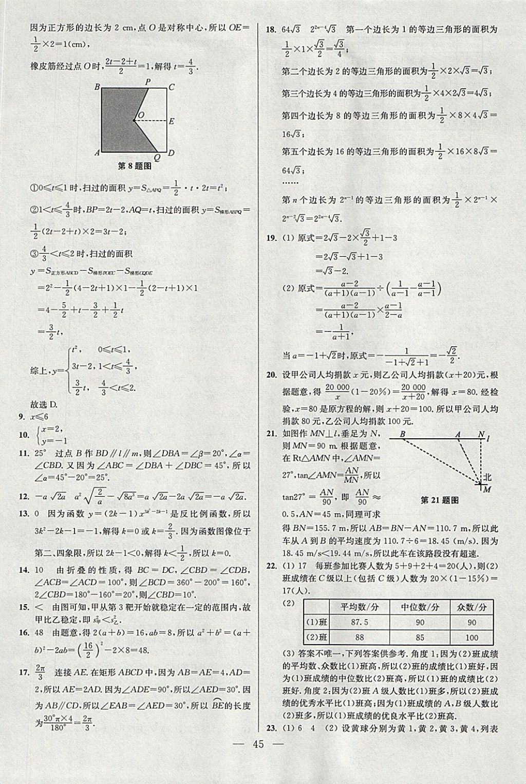 2018年中考数学小题狂做 参考答案第45页