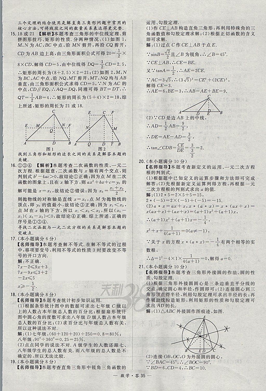 2018年天利38套牛皮卷浙江省中考试题精粹数学 参考答案第35页