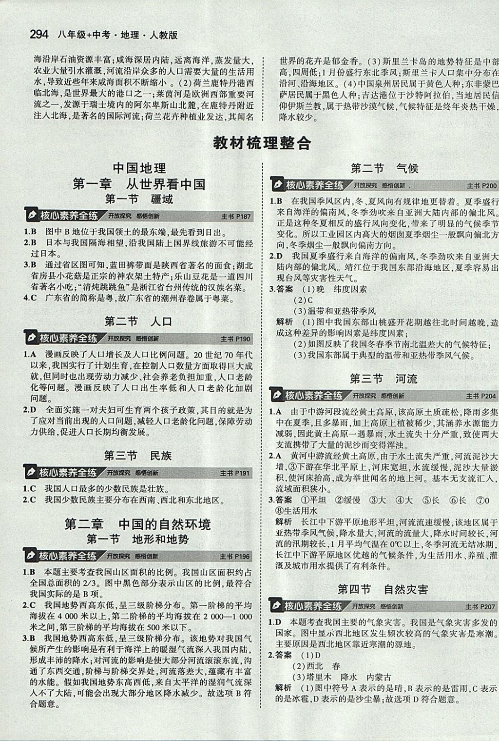 2018年5年中考3年模拟八年级加中考地理人教版 参考答案第38页