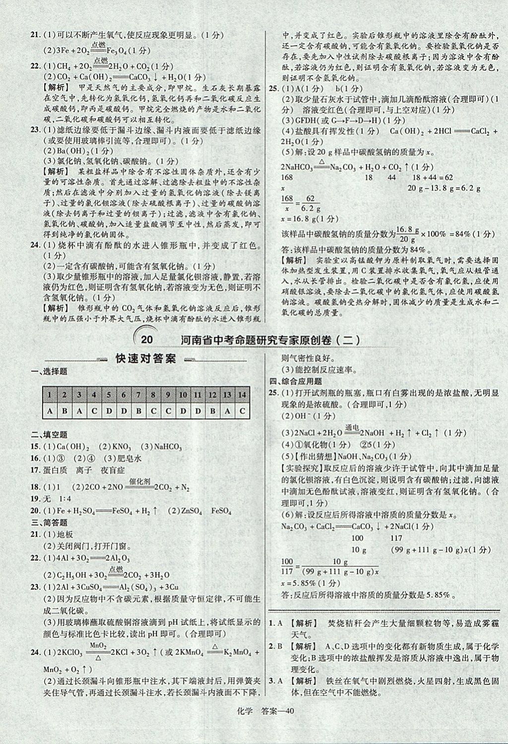 2018年金考卷河南中考45套匯編化學第9年第9版 參考答案第40頁