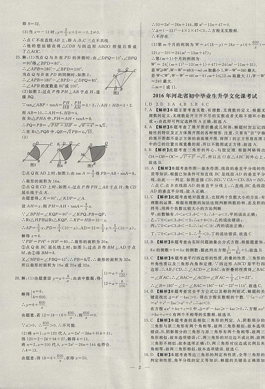 2018年啟光中考全程復習方案中考試卷精選數(shù)學河北專版 參考答案第2頁