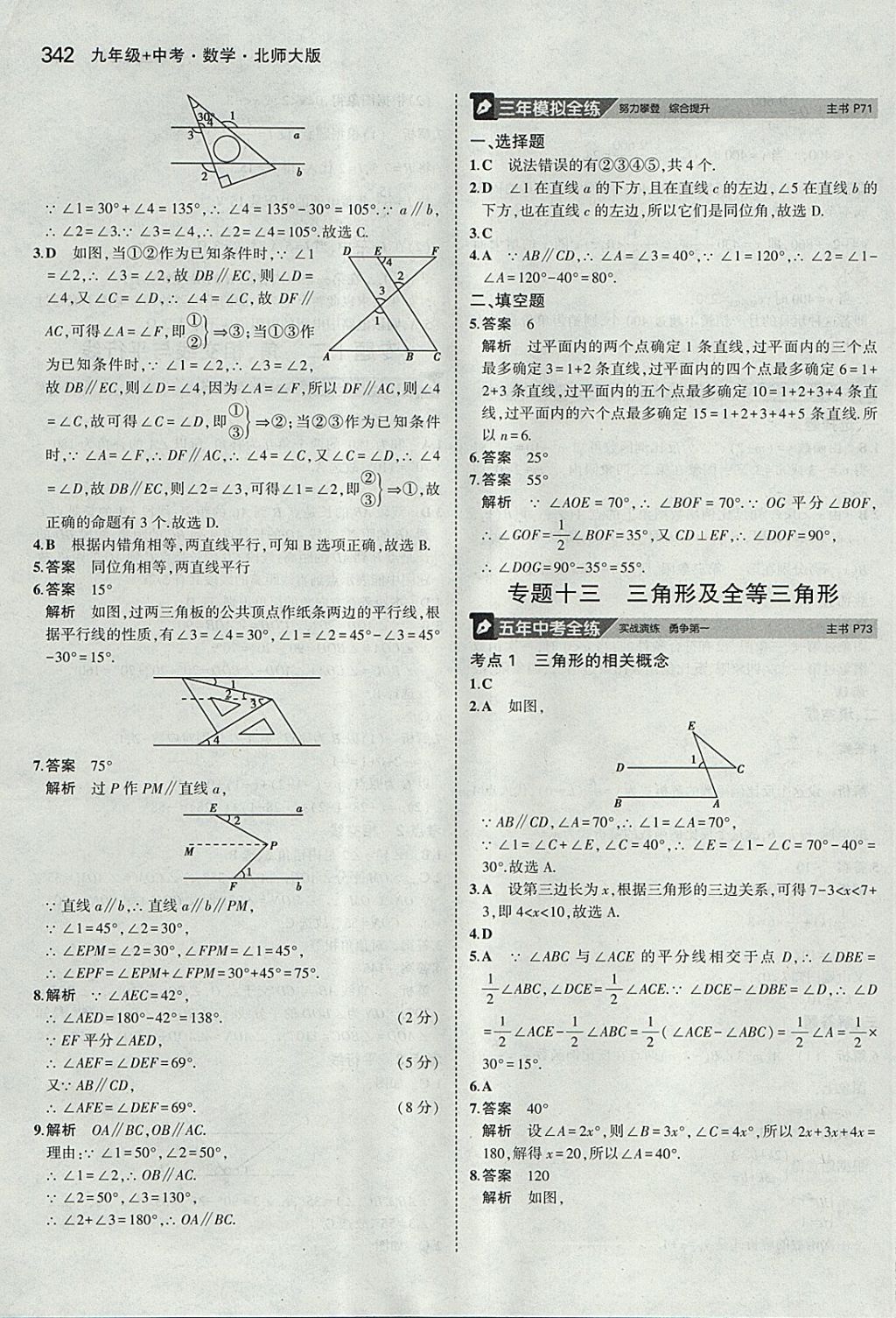 2018年5年中考3年模拟九年级加中考数学北师大版 参考答案第22页