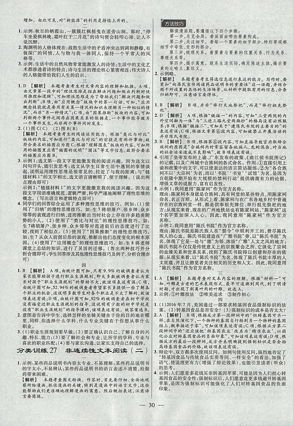 2018年金考卷全国各省市中考真题分类训练语文第6年第6版 参考答案第30页