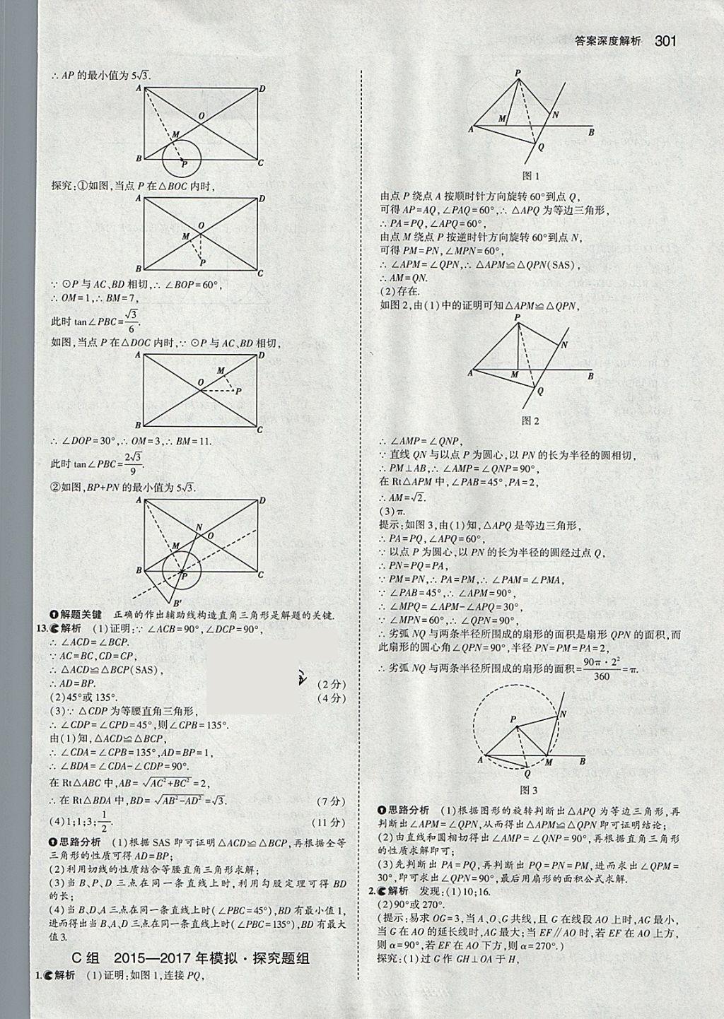 2018年5年中考3年模擬中考數(shù)學(xué)河北專用 參考答案第89頁