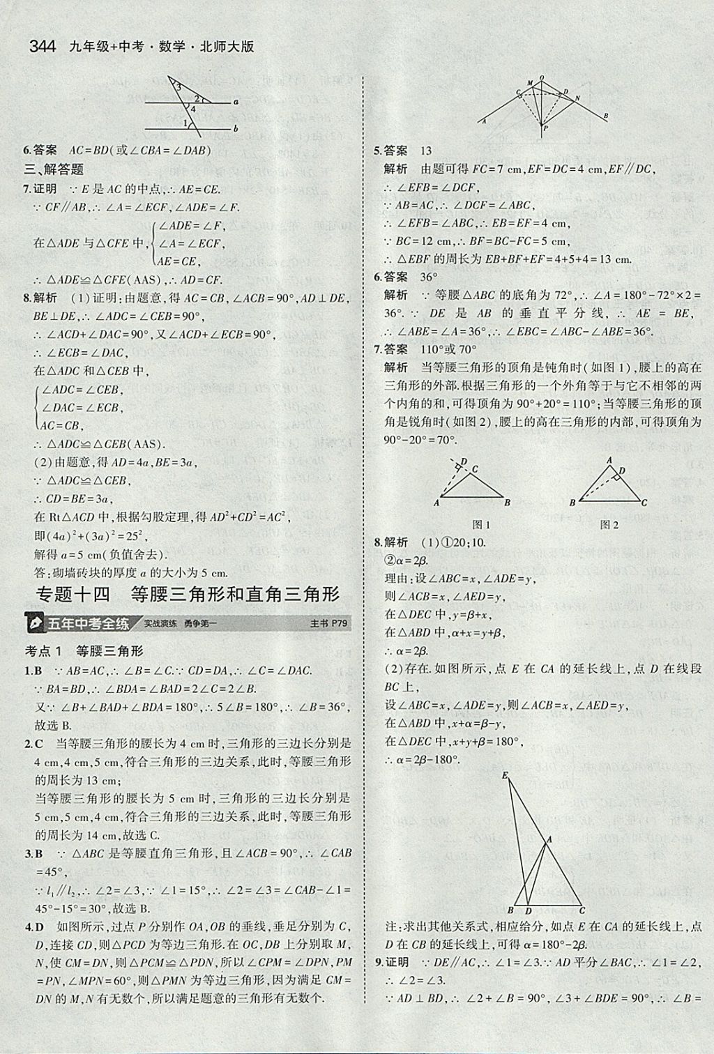 2018年5年中考3年模拟九年级加中考数学北师大版 参考答案第24页