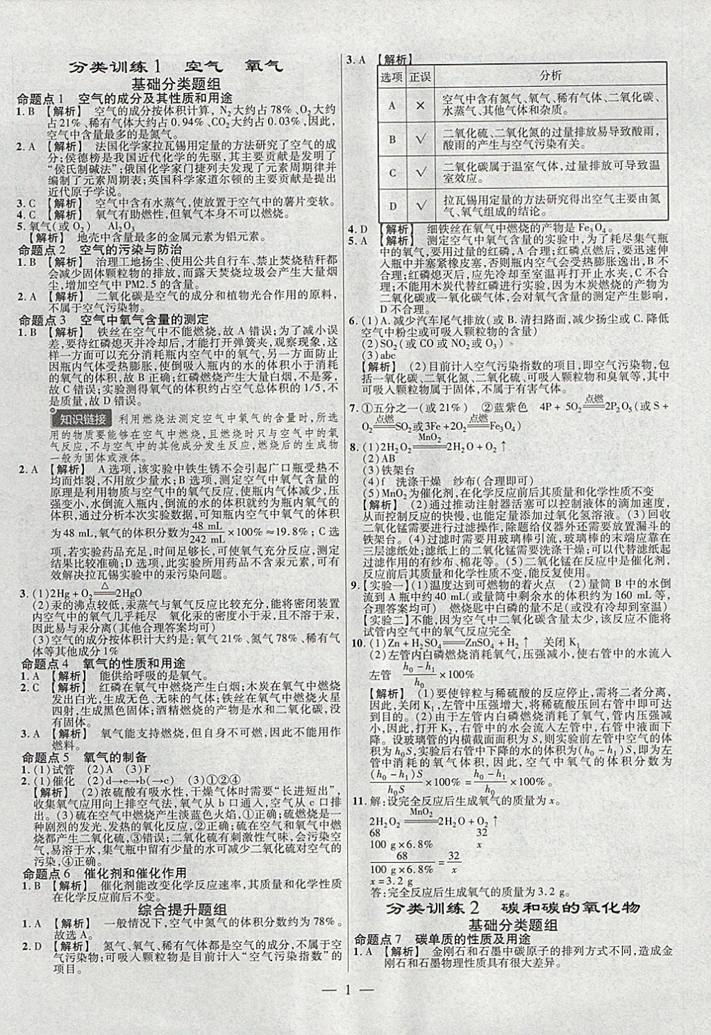 2018年金考卷全國(guó)各省市中考真題分類訓(xùn)練化學(xué)第6年第6版 參考答案第1頁(yè)