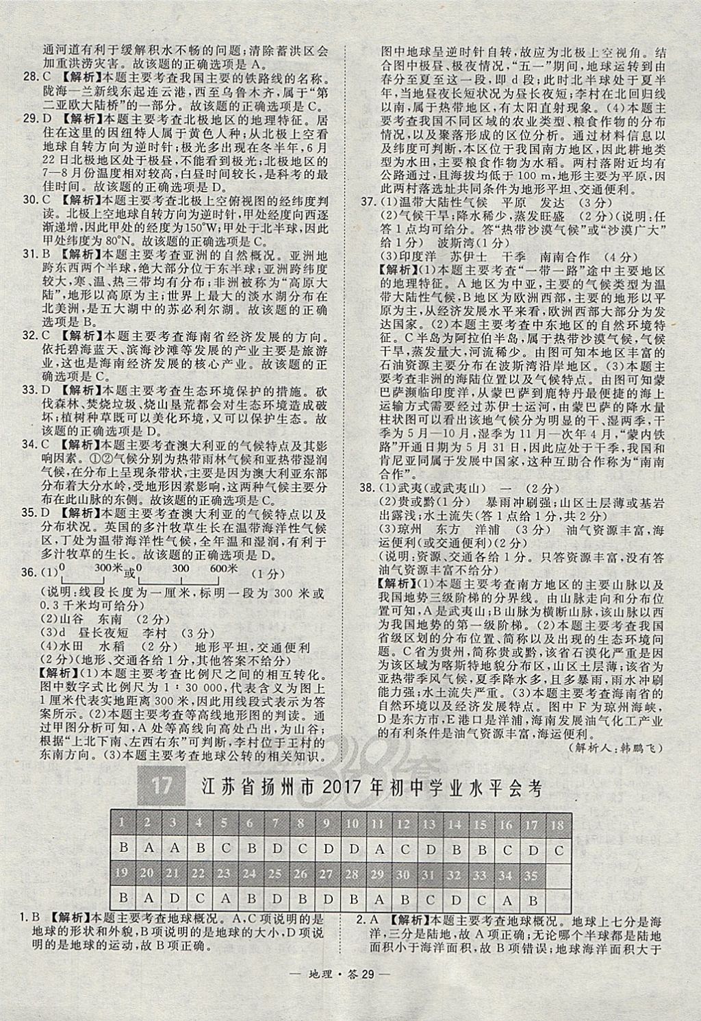 2018年天利38套新課標(biāo)全國(guó)中考試題精選地理 參考答案第29頁(yè)