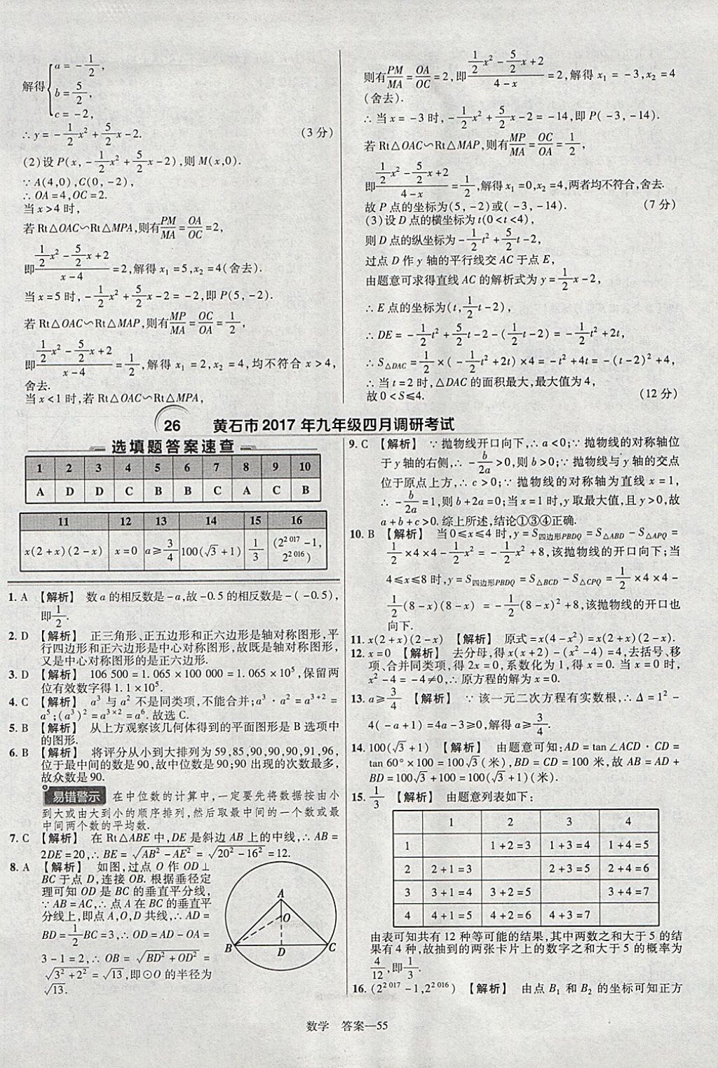 2018年金考卷湖北中考45套匯編數(shù)學(xué)第13年第13版 參考答案第55頁(yè)