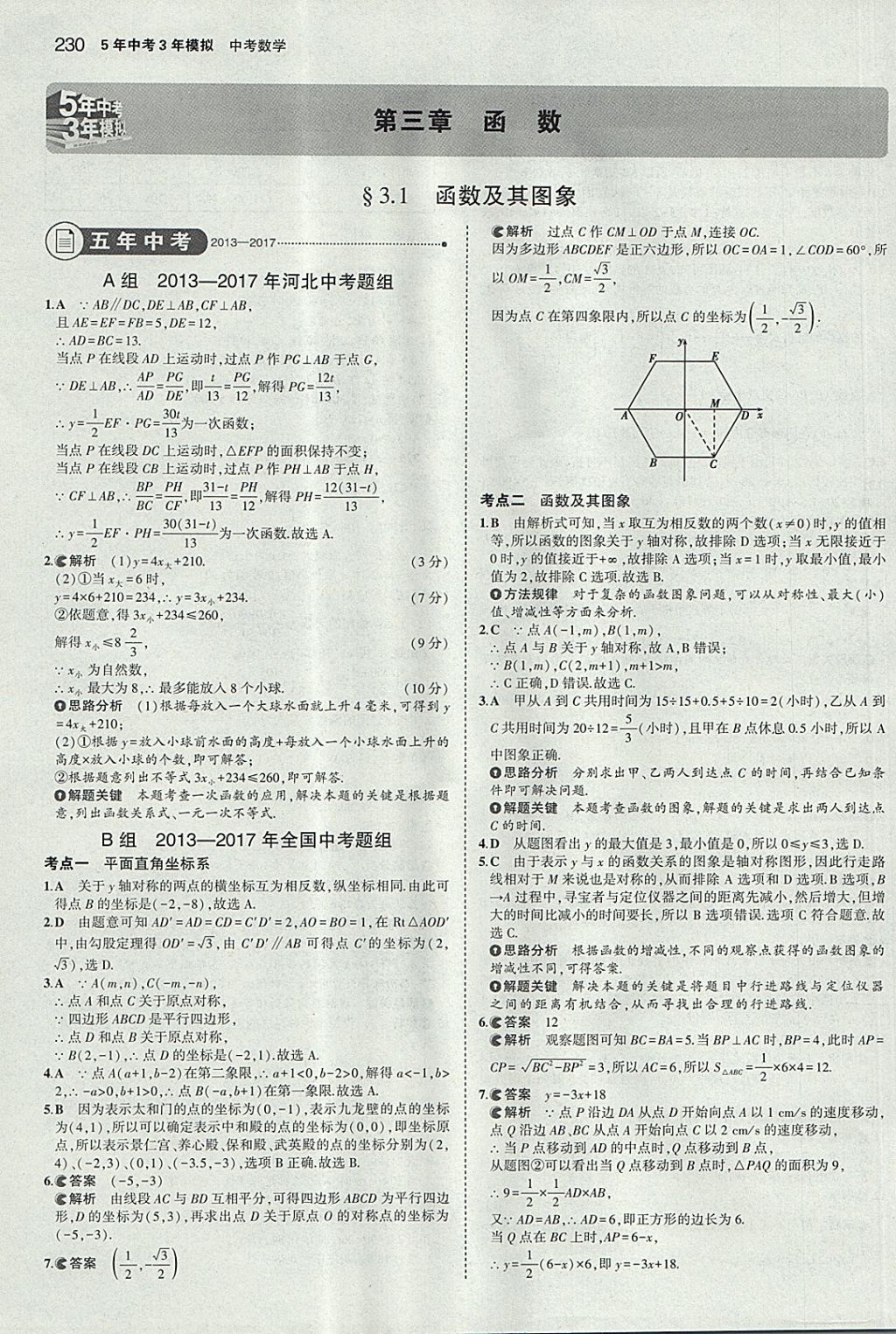 2018年5年中考3年模擬中考數(shù)學(xué)河北專用 參考答案第18頁