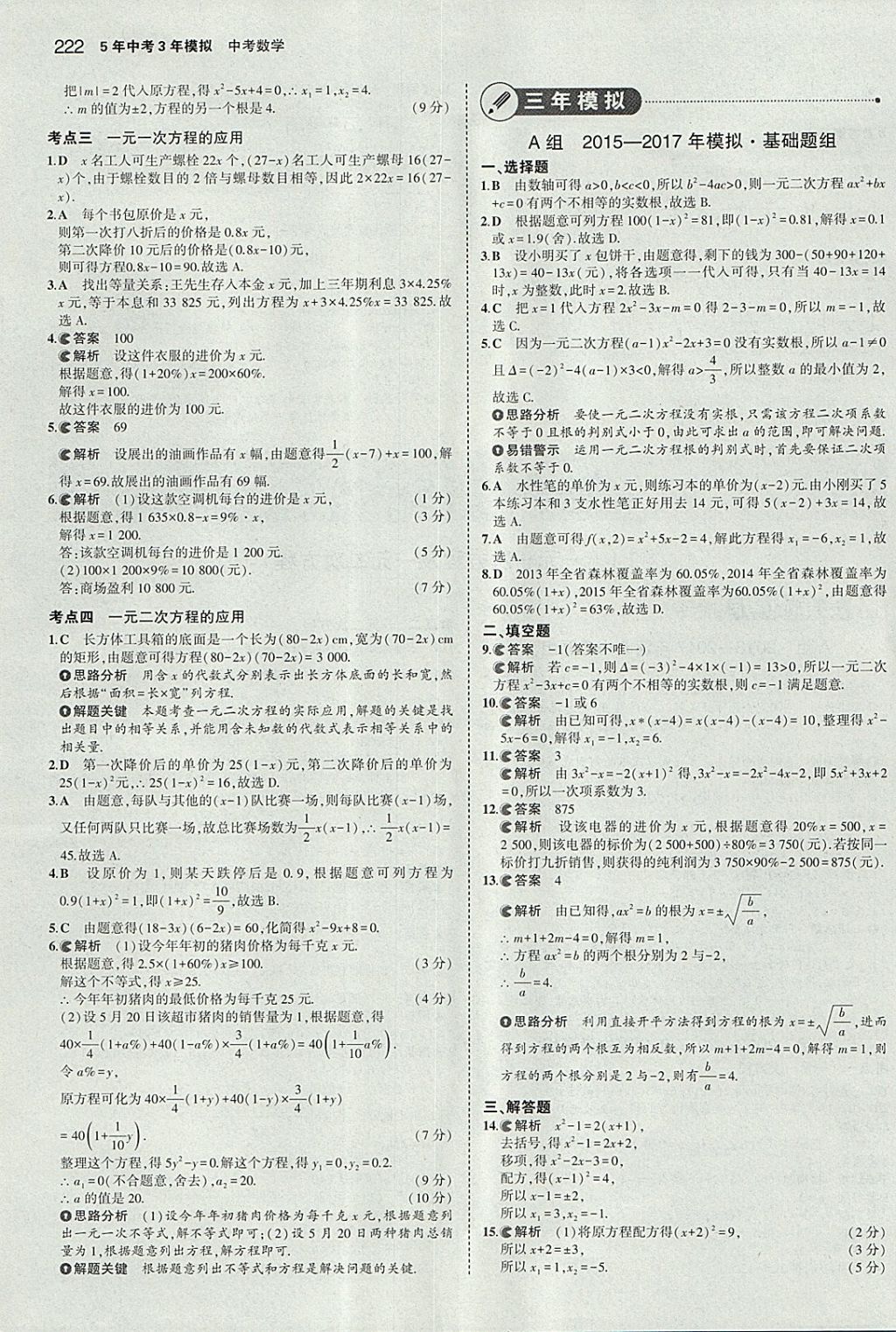 2018年5年中考3年模擬中考數(shù)學(xué)河北專用 參考答案第8頁(yè)