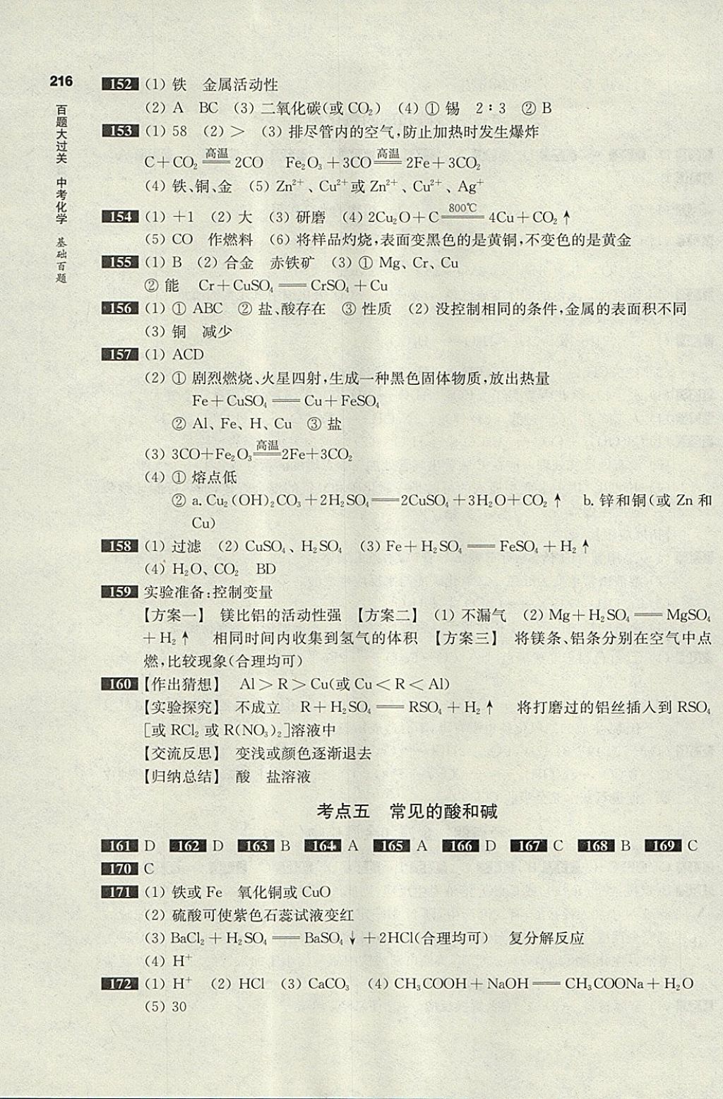 2018年百題大過關(guān)中考化學基礎(chǔ)百題 參考答案第6頁