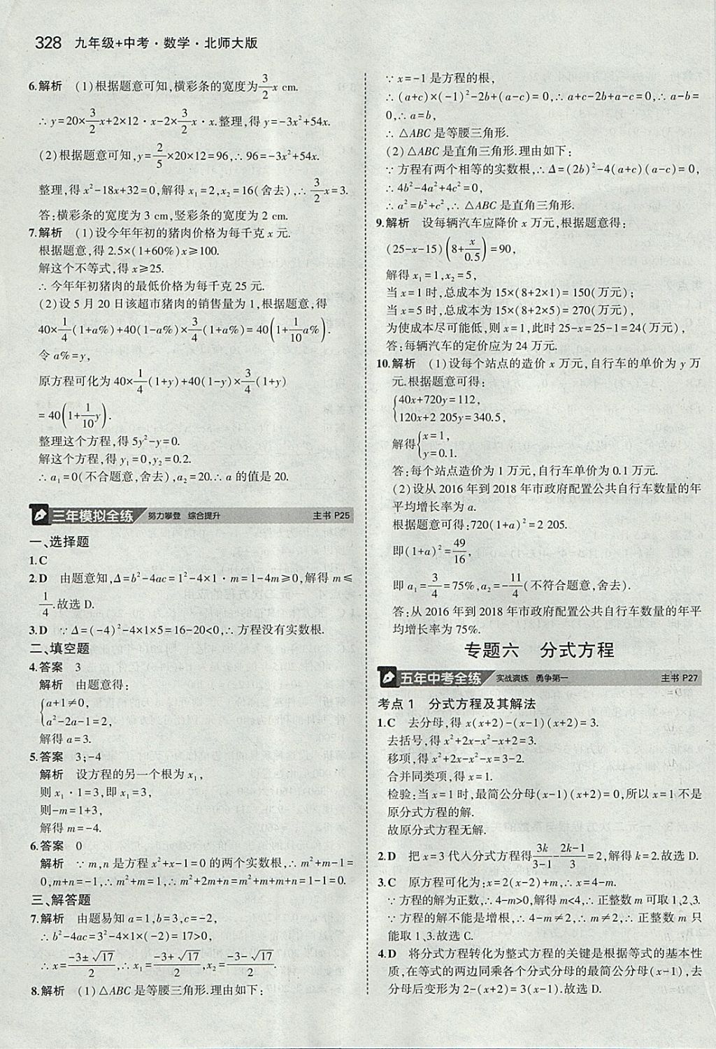 2018年5年中考3年模拟九年级加中考数学北师大版 参考答案第8页