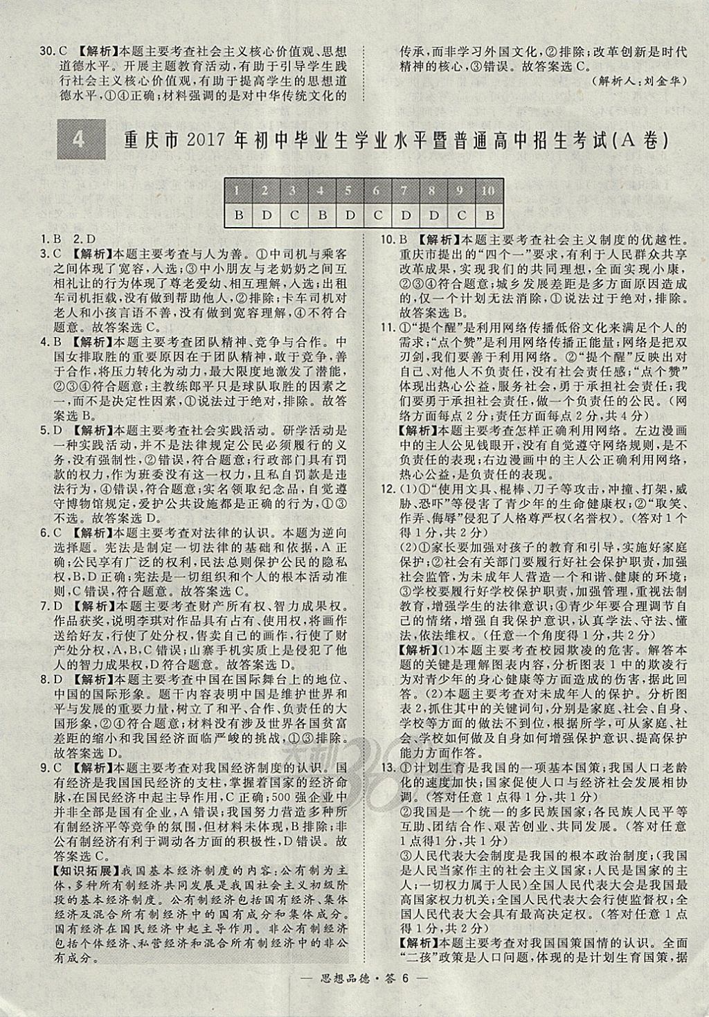 2018年天利38套新課標(biāo)全國中考試題精選思想品德 參考答案第6頁