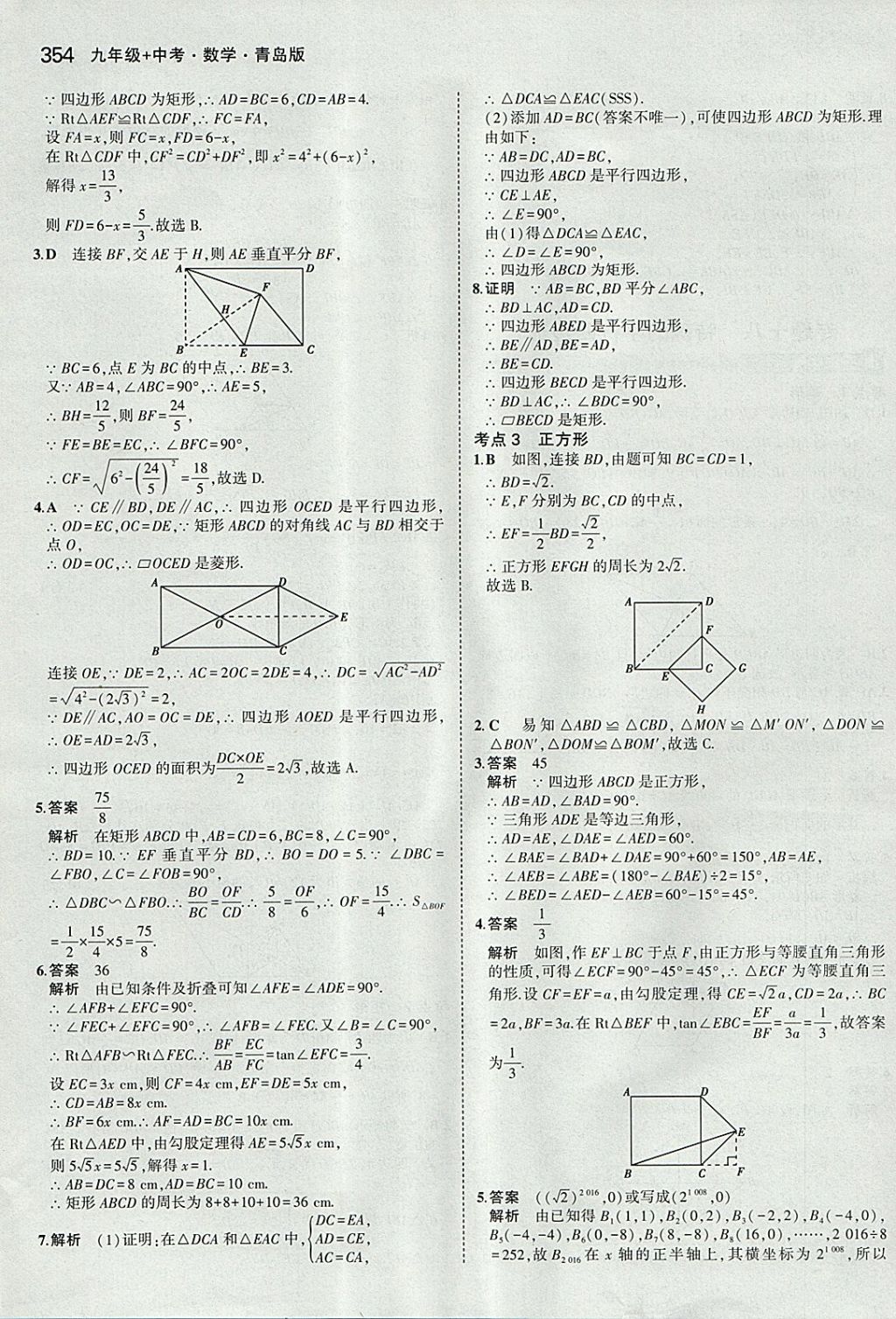 2018年5年中考3年模拟九年级加中考数学青岛版 参考答案第34页