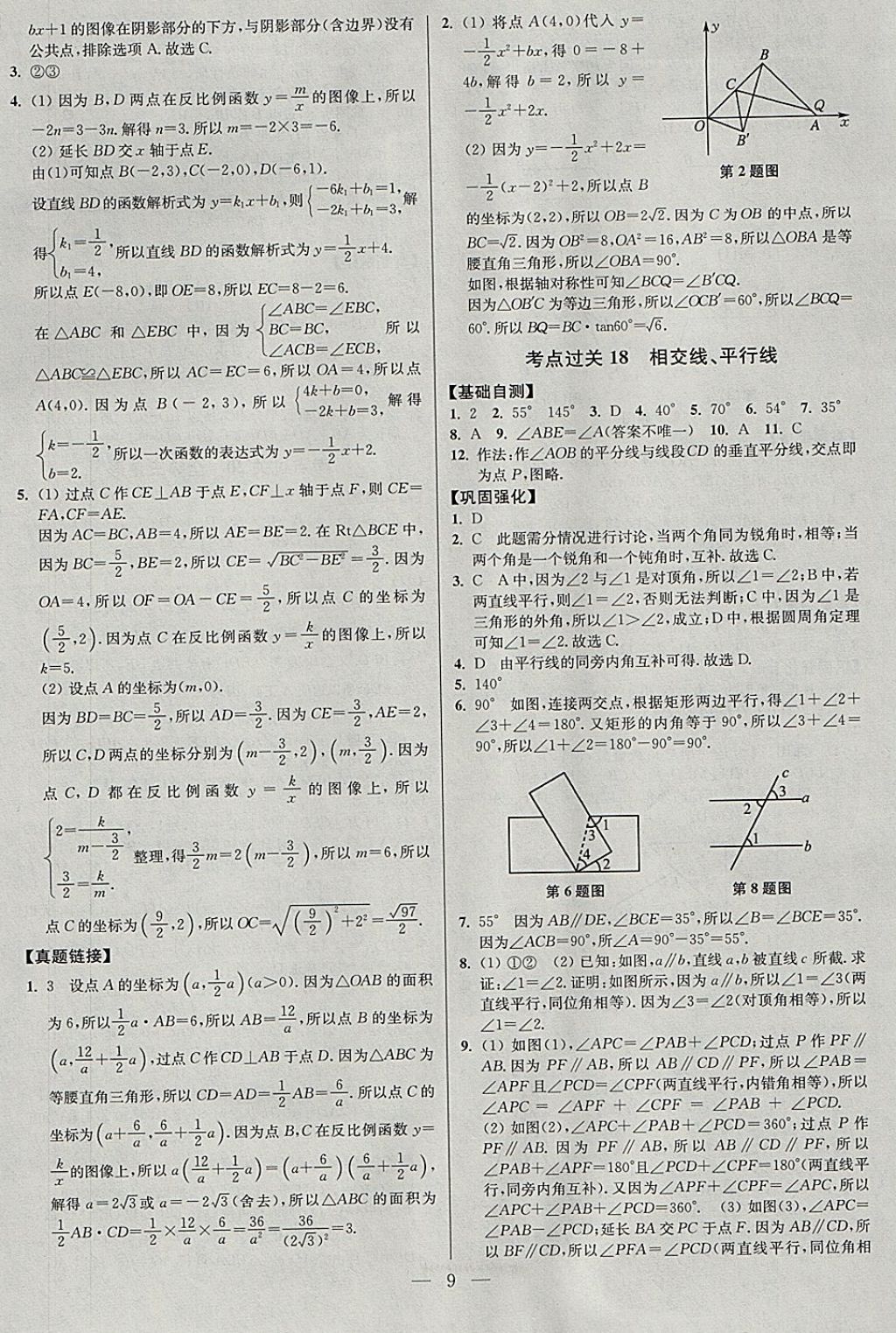 2018年中考数学小题狂做 参考答案第9页