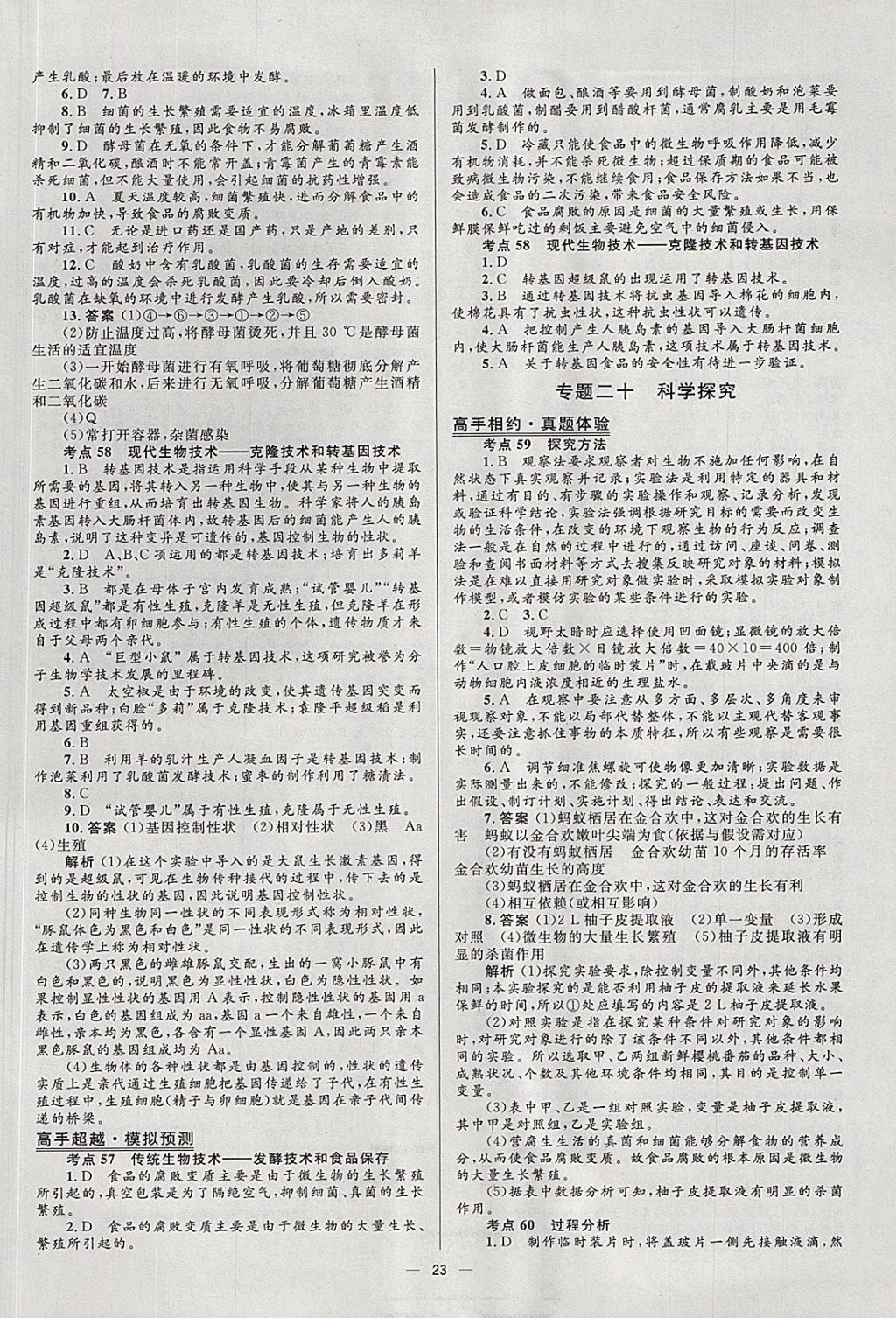 2018年中考高手生物 參考答案第23頁