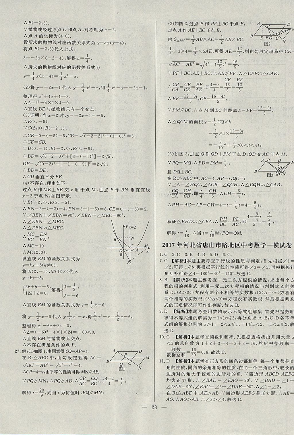 2018年啟光中考全程復習方案中考試卷精選數(shù)學河北專版 參考答案第28頁