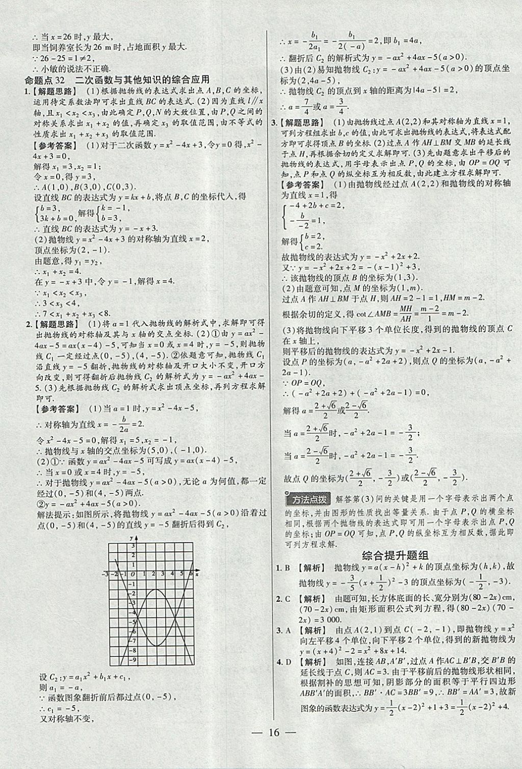 2018年金考卷全國各省市中考真題分類訓(xùn)練數(shù)學(xué)第6年第6版 參考答案第16頁