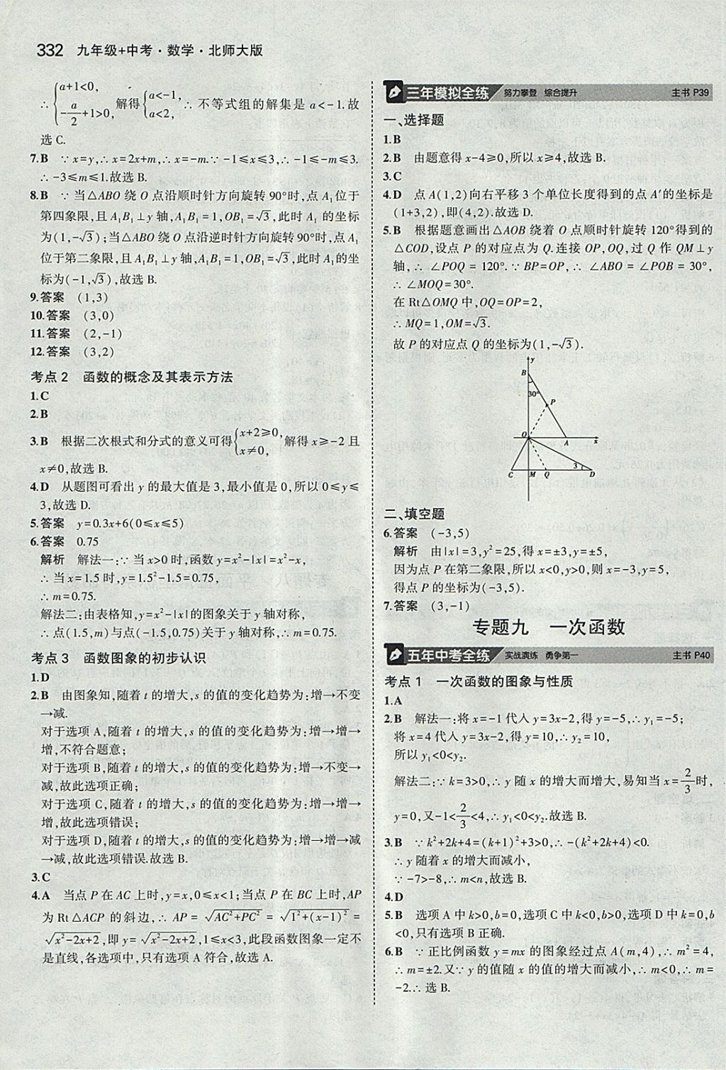 2018年5年中考3年模拟九年级加中考数学北师大版 参考答案第12页