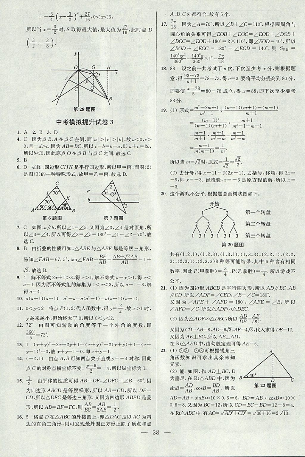 2018年中考数学小题狂做 参考答案第38页