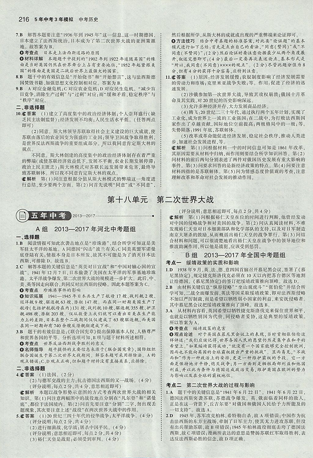 2018年5年中考3年模擬中考歷史河北專用 參考答案第34頁