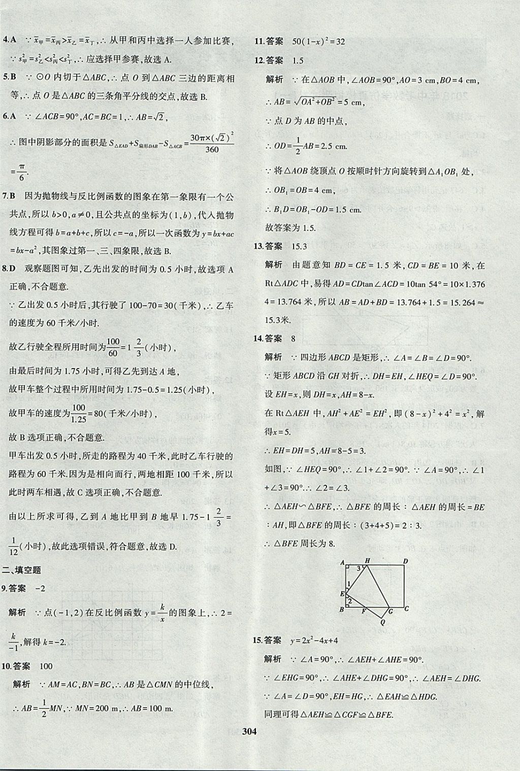 2018年5年中考3年模拟九年级加中考数学北师大版 参考答案第76页