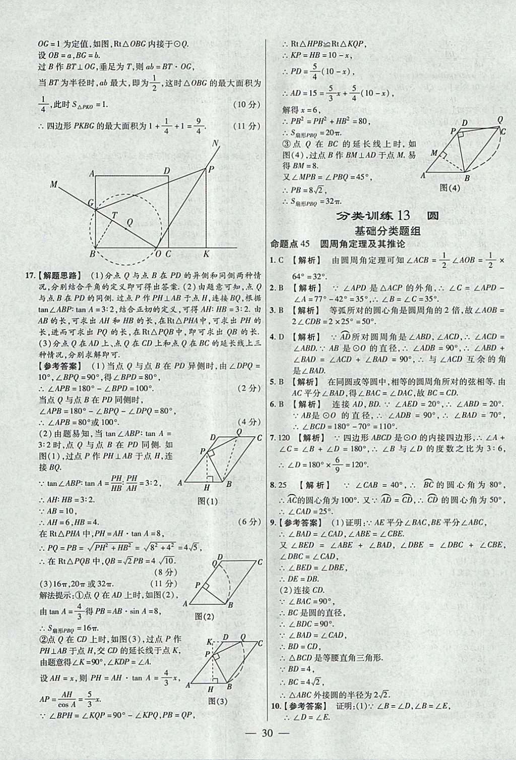 2018年金考卷全國(guó)各省市中考真題分類訓(xùn)練數(shù)學(xué)第6年第6版 參考答案第30頁