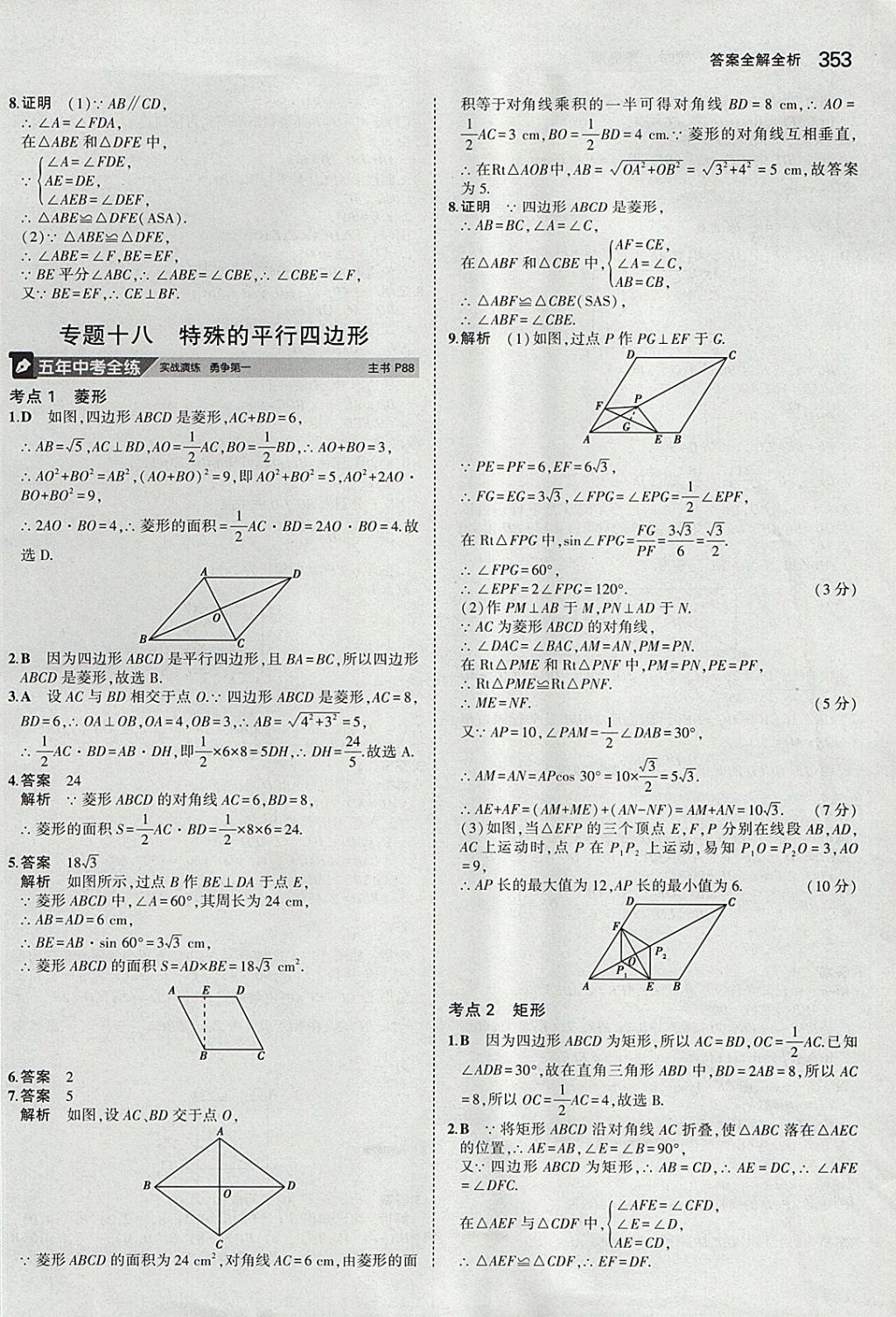 2018年5年中考3年模拟九年级加中考数学青岛版 参考答案第33页