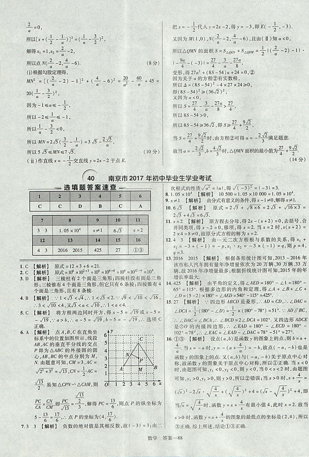 2018年金考卷湖北中考45套匯編數(shù)學(xué)第13年第13版 參考答案第88頁