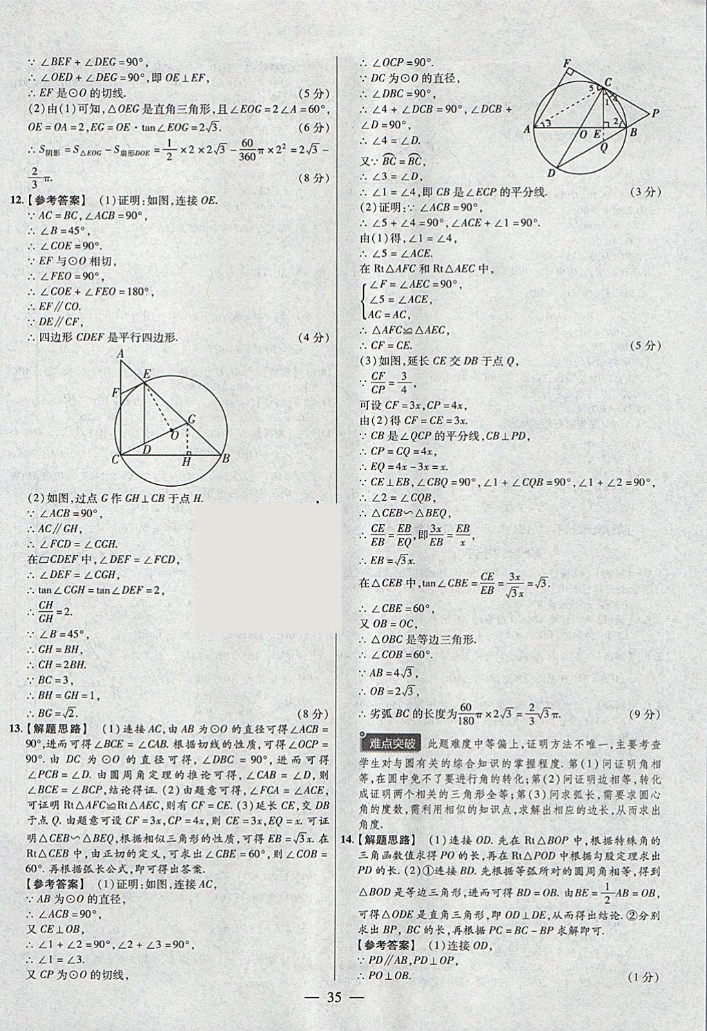 2018年金考卷全國(guó)各省市中考真題分類訓(xùn)練數(shù)學(xué)第6年第6版 參考答案第35頁(yè)