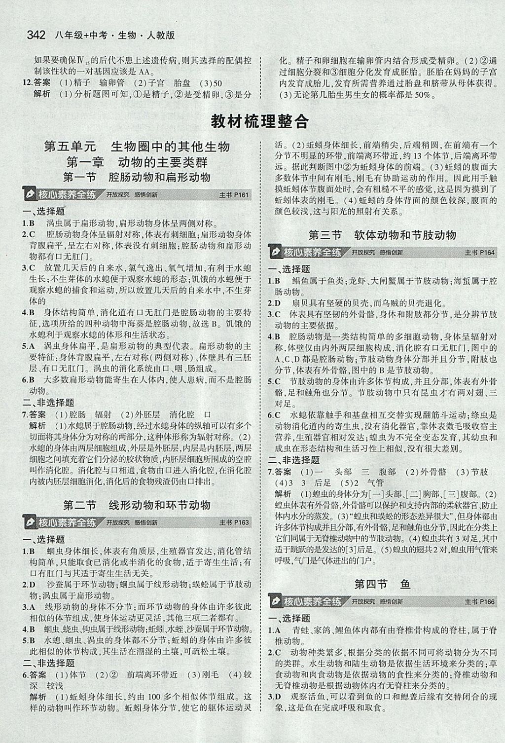 2018年5年中考3年模拟八年级加中考生物人教版 参考答案第46页