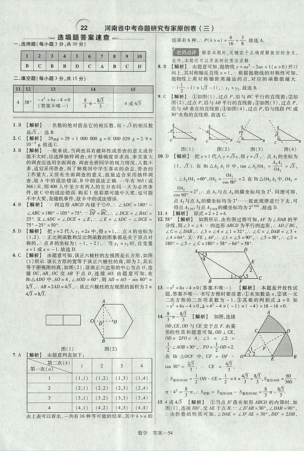 2018年金考卷河南中考45套匯編數(shù)學(xué)第9年第9版 參考答案第54頁