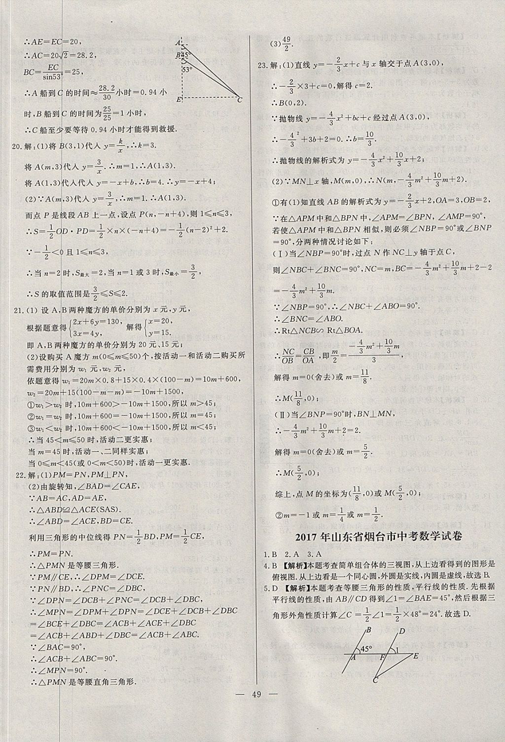 2018年启光中考全程复习方案中考试卷精选数学河北专版 参考答案第49页