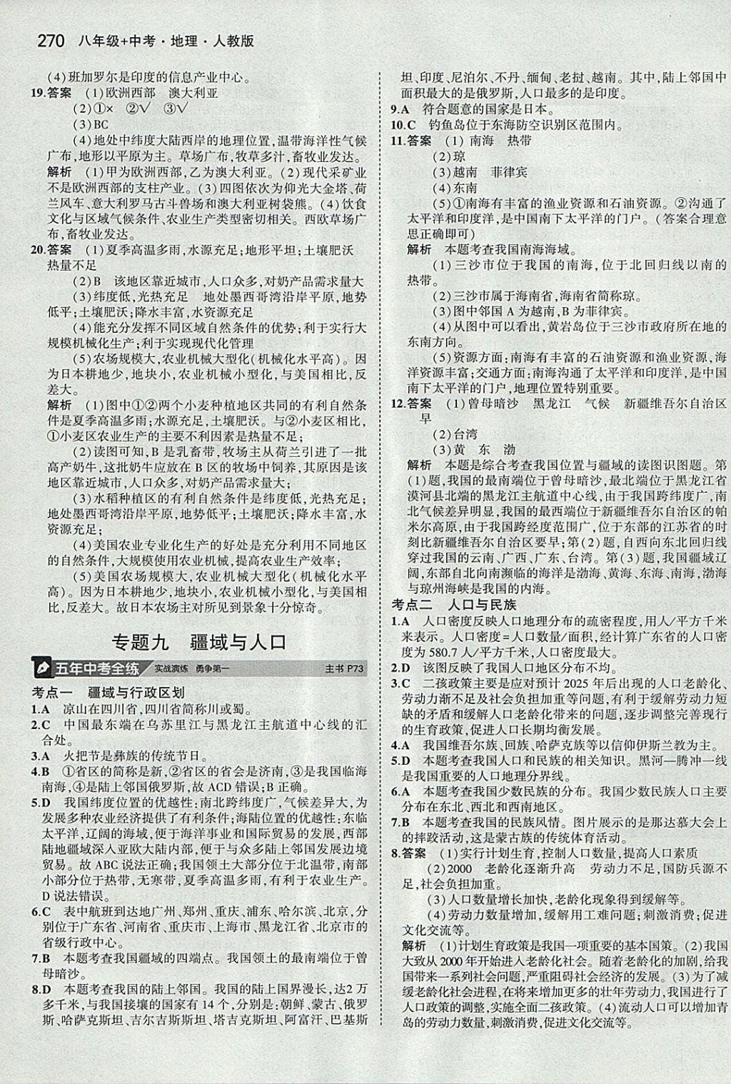 2018年5年中考3年模拟八年级加中考地理人教版 参考答案第14页